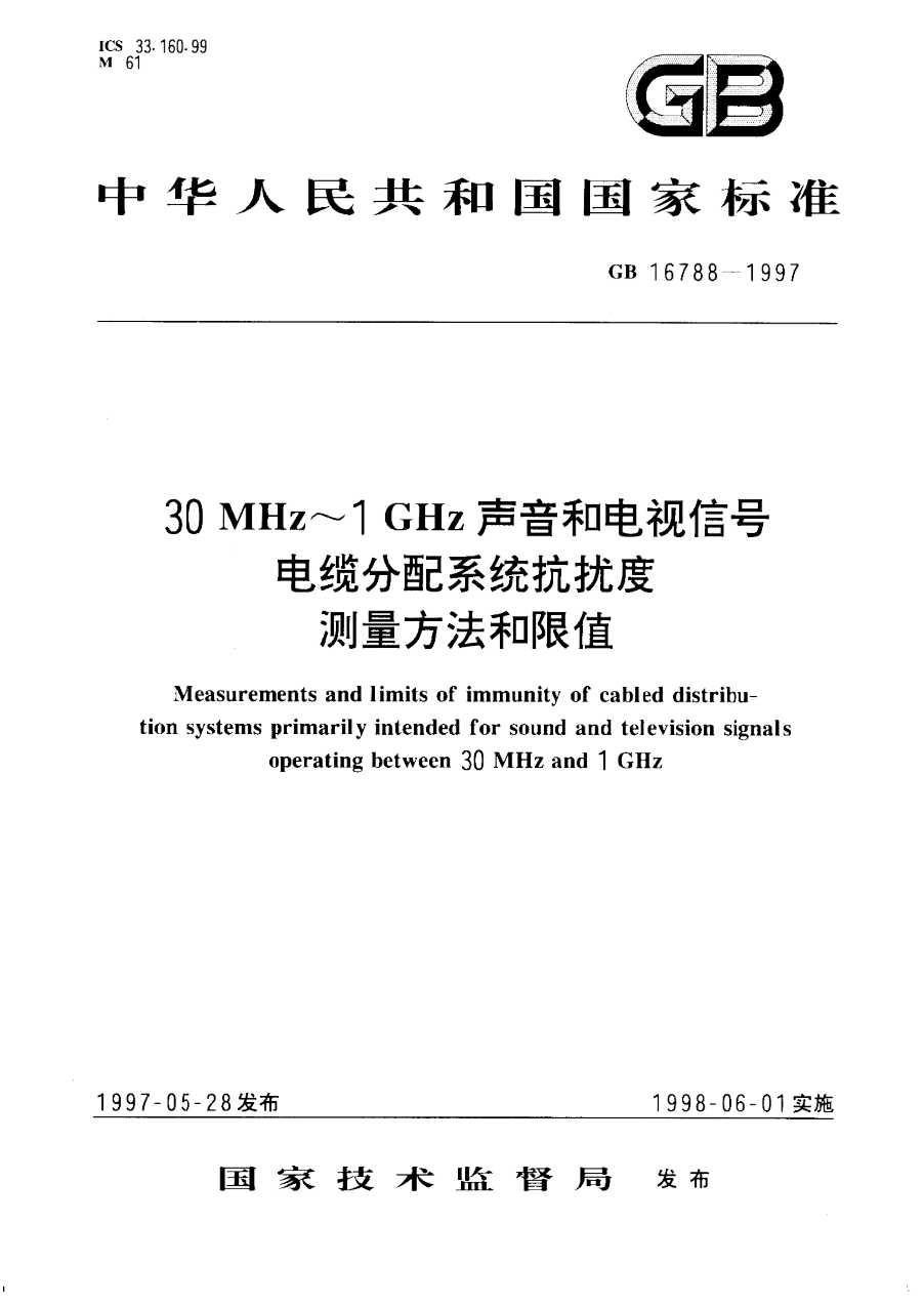 GB 16788-1997 30 MHz～1GHz 声音和电视信号电缆分配系统抗扰度测量方法和限值 PDF下载