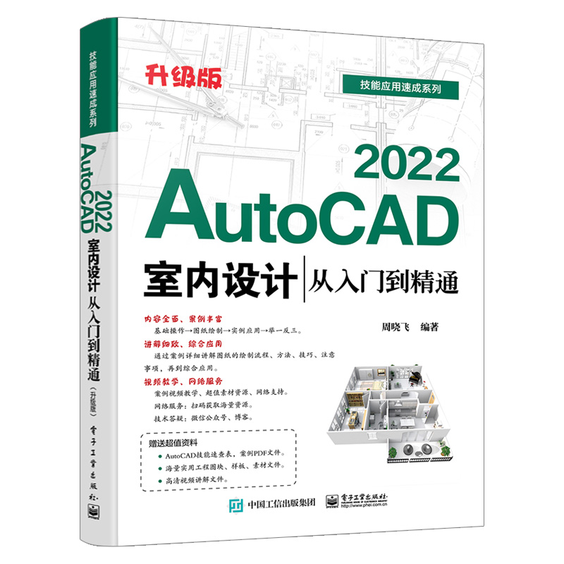 AutoCAD 2022室内设计从入门到精通（升级版）PDF