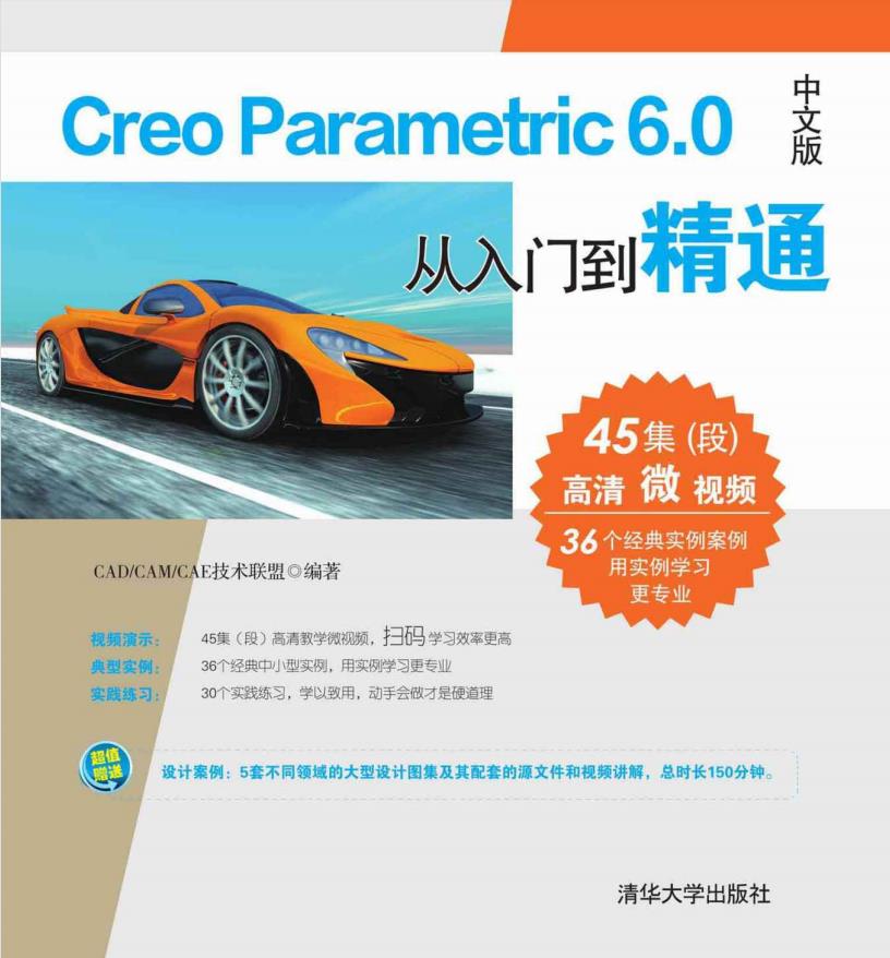 Creo Parametric 6.0中文版从入门到精通PDF（扫码看视频教程）