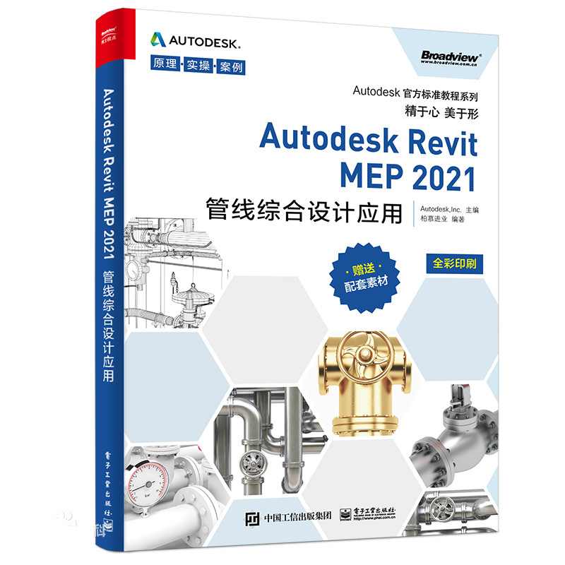 Autodesk Revit MEP 2021管线综合设计应用PDF(扫文末码获取素材)