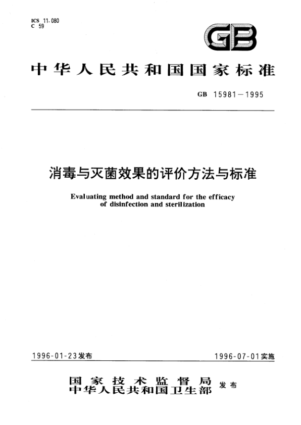 GB 15981-1995 消毒与灭菌效果的评价方法与标准 PDF下载