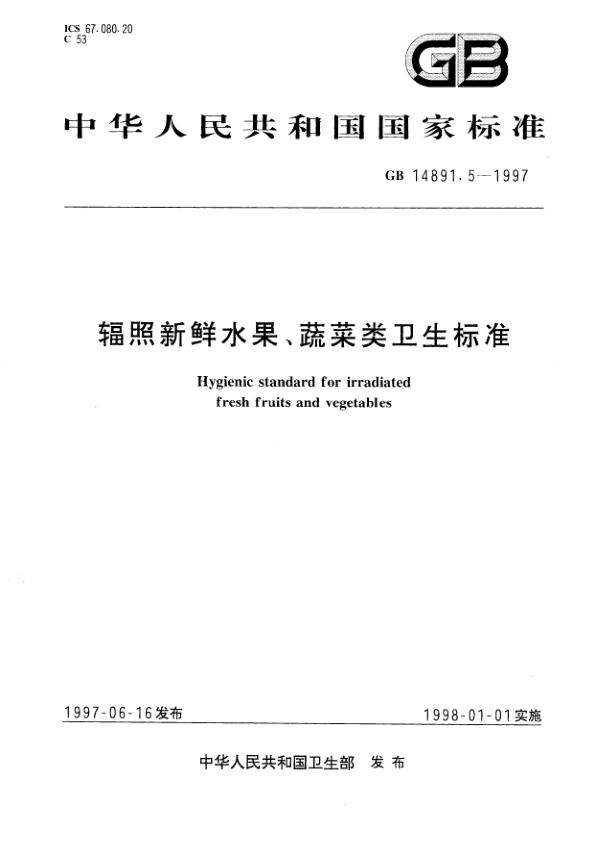GB 14891.5-1997 辐照新鲜水果、蔬菜类卫生标准 PDF下载