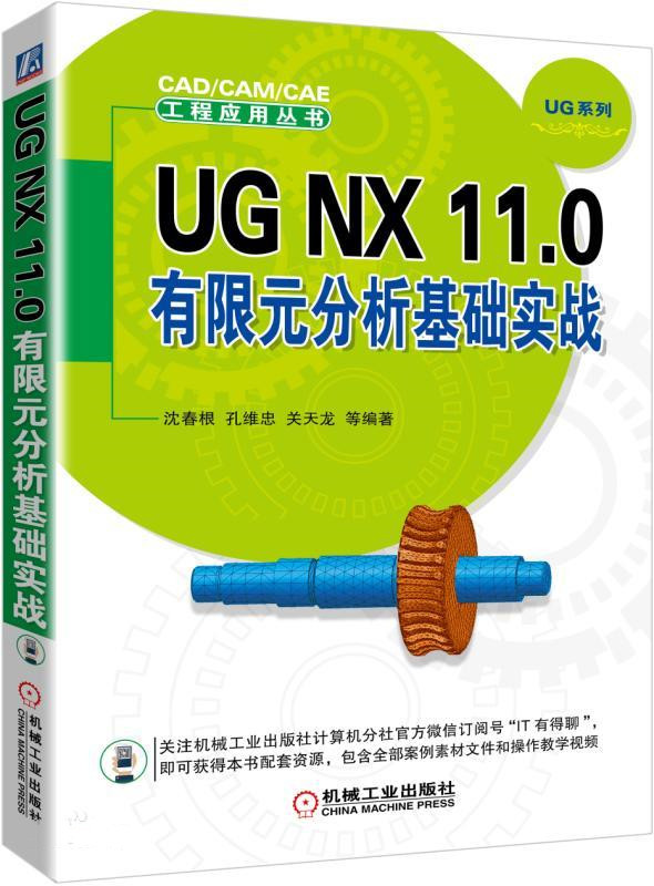 UG NX 11.0 有限元分析基础实战PDF(关注书中公众号，获取配套资料)