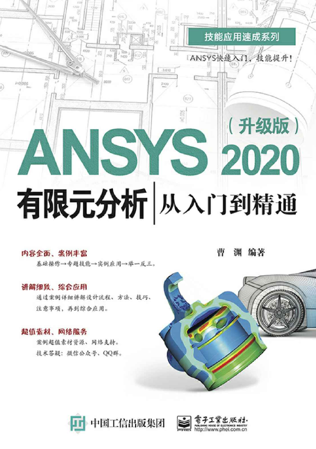 ANSYS 2020有限元分析从入门到精通（升级版）PDF