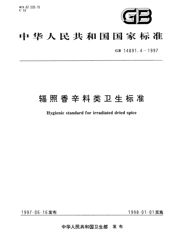 GB 14891.4-1997 辐照香辛料类卫生标准 PDF下载
