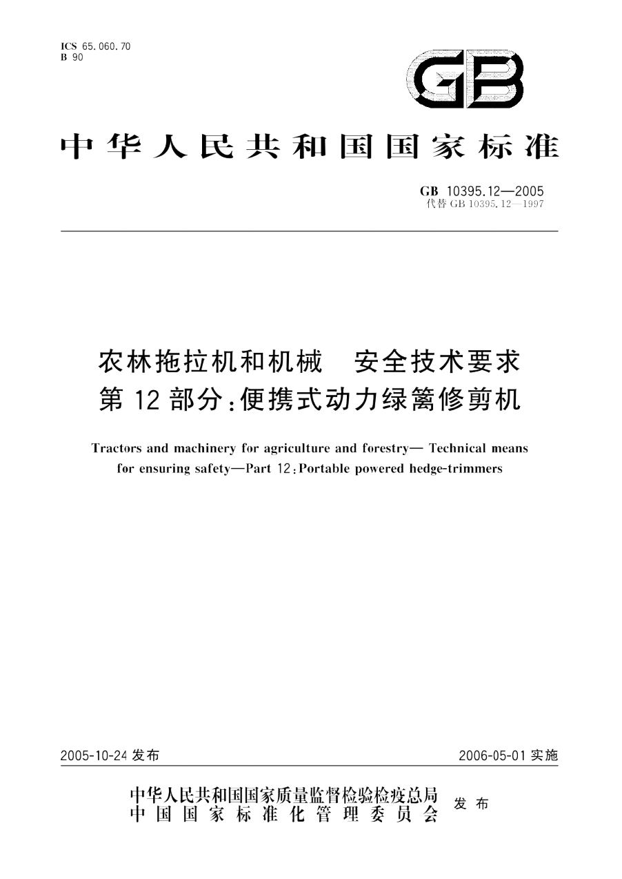GB 10395.12-2005 农林拖拉机和机械 安全技术要求 第12部分 便携式动力绿篱修剪机 PDF下载插图