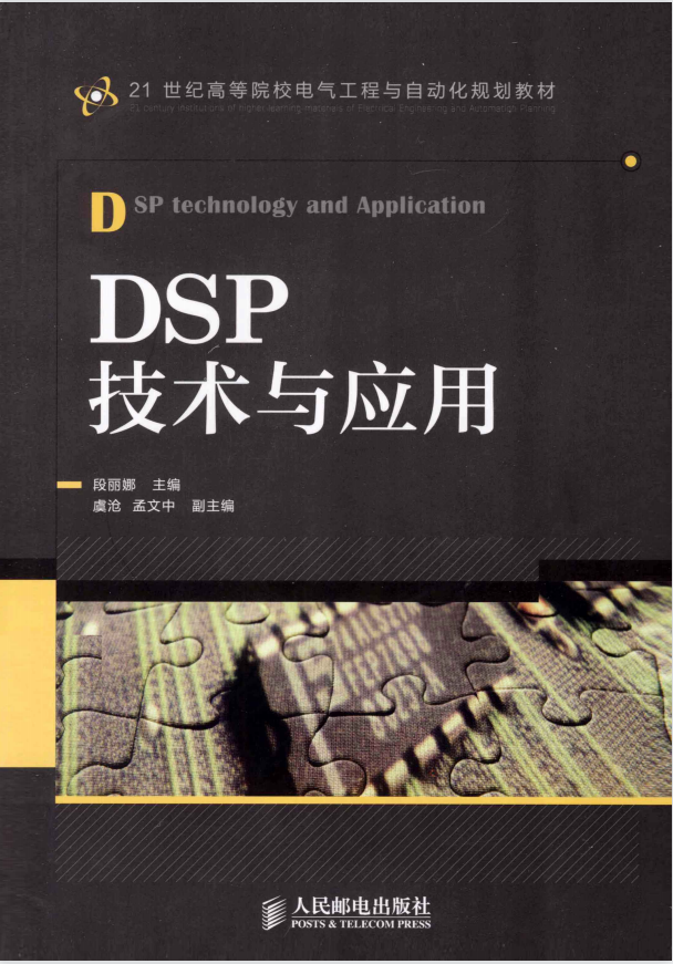 21世纪高等院校电气工程与自动化规划教材 DSP技术与应用 [段丽娜 主编] 2013年版PDF