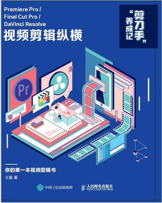 剪刀手”养成记：Premiere Pro/Final Cut Pro/DaVinci Resolve 视频剪辑纵横PDF