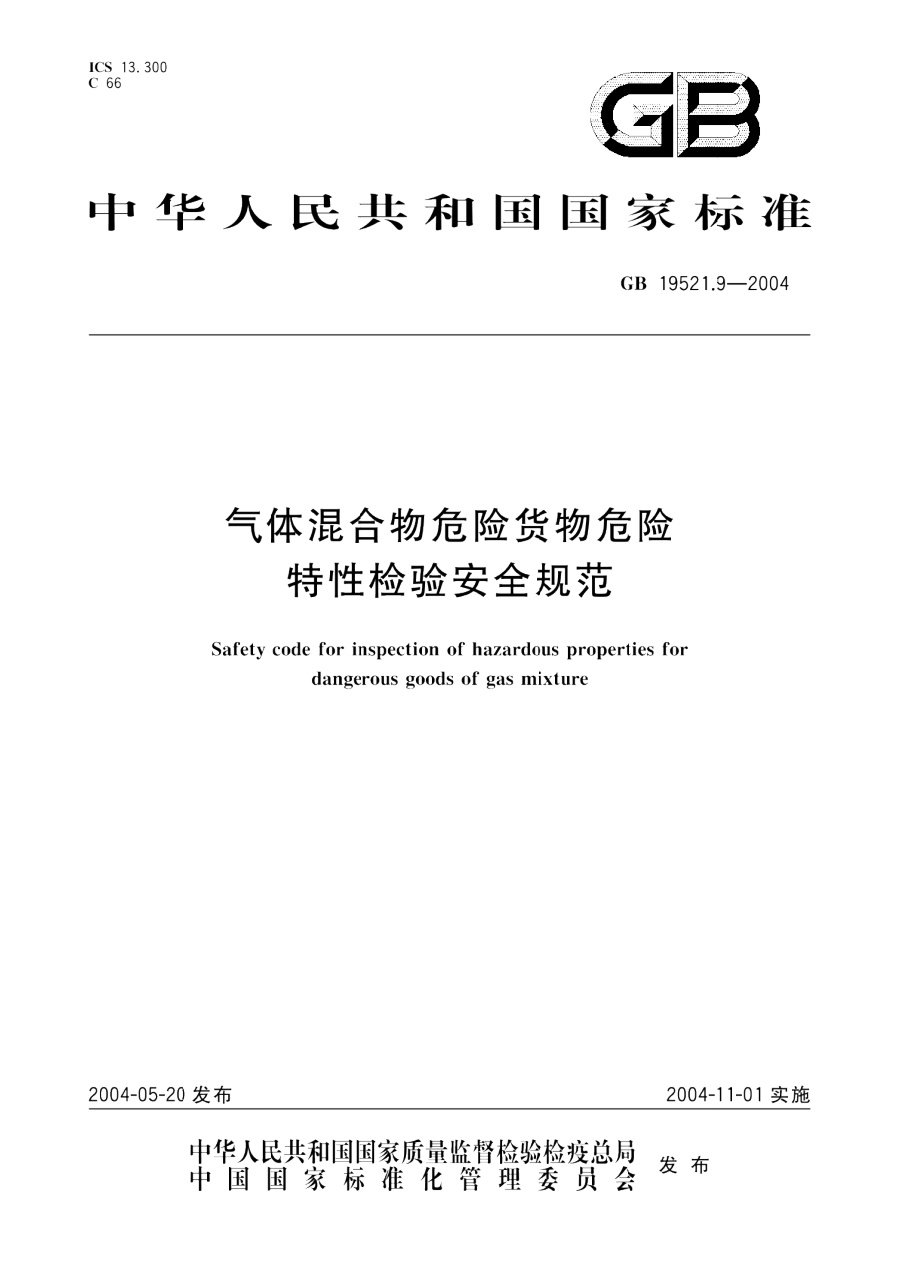 GB 19521.9-2004 气体混合物危险货物危险特性检验安全规范 PDF下载插图