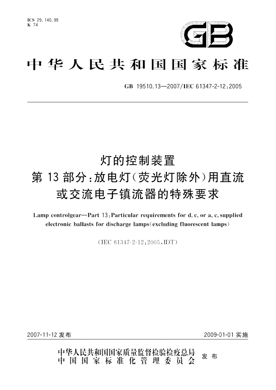 GB 19510.13-2007 灯的控制装置 第13部分 放电灯(荧光灯除外)用直流或交流电子镇流器的特殊要求 PDF下载