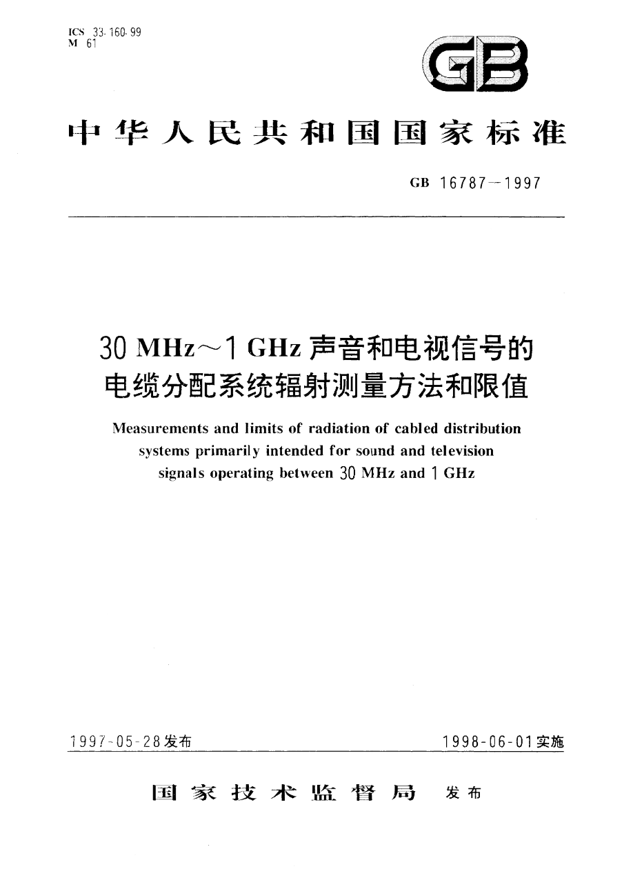 GB 16787-1997 30 MHz～1GHz 声音和电视信号的电缆分配系统辐射测量方法和限值 PDF下载