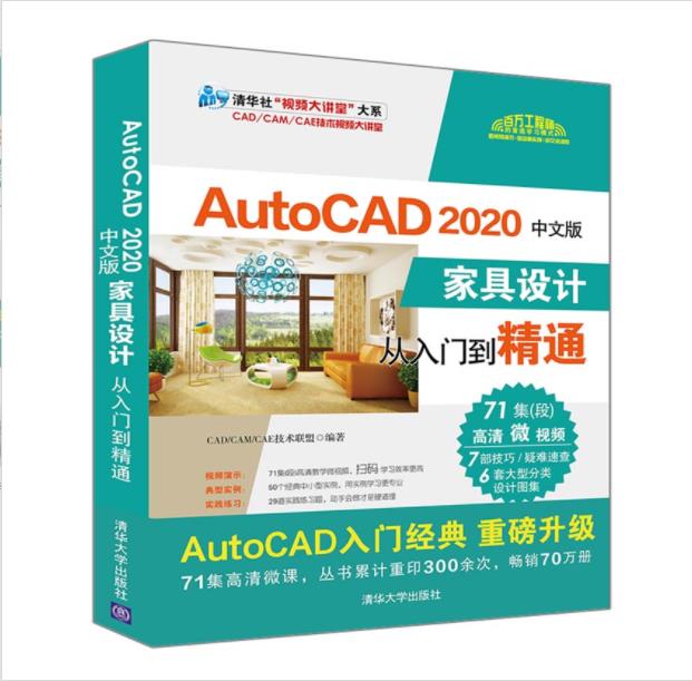 AutoCAD 2020中文版家具设计从入门到精通（扫书中码看视频）PDF