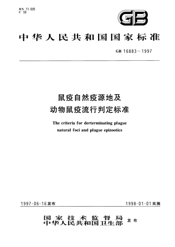 GB 16883-1997 鼠疫自然疫源地及动物鼠疫流行判定标准 PDF下载