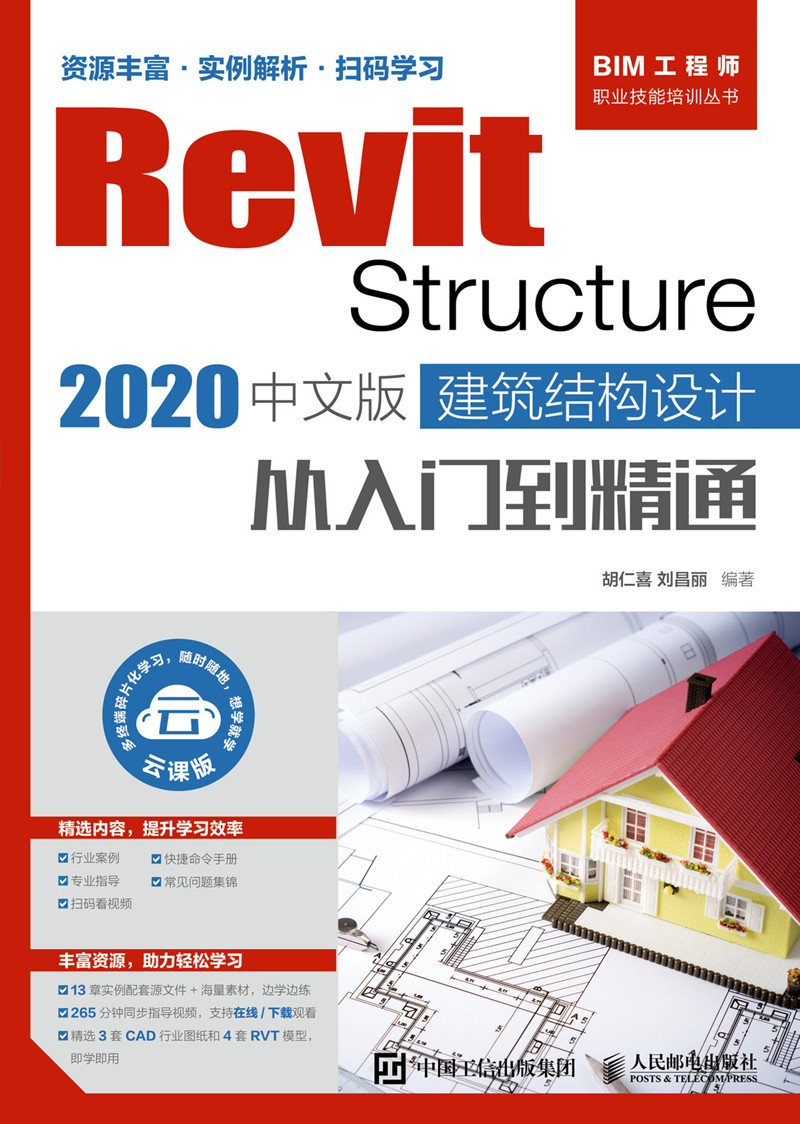 Revit Structure 2020中文版建筑结构设计从入门到精通（扫书中码看视频）