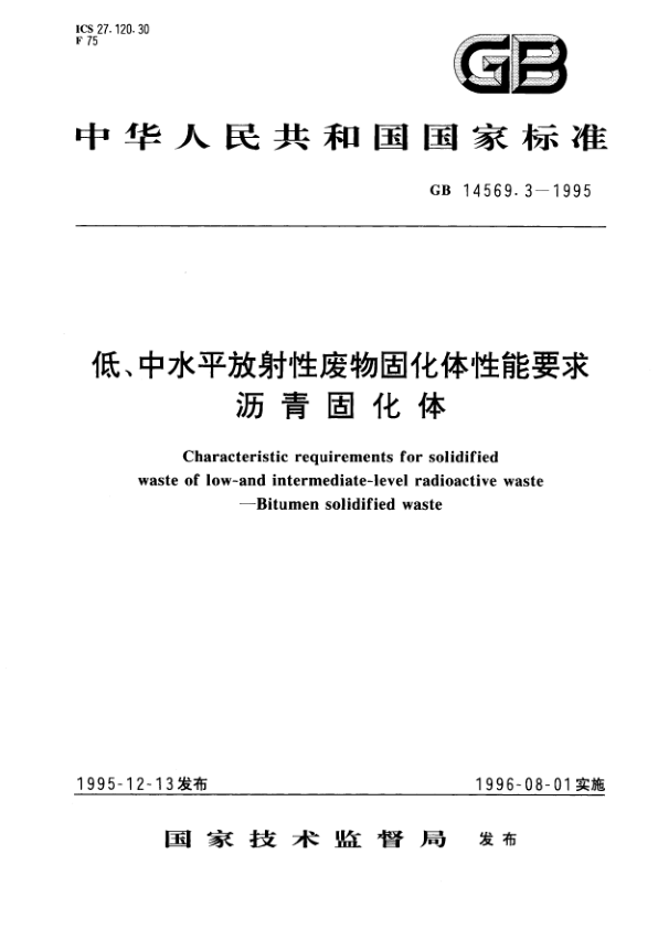 GB 14569.3-1995 低、中水平放射性废物固化体性能要求 沥青固化体 PDF下载插图