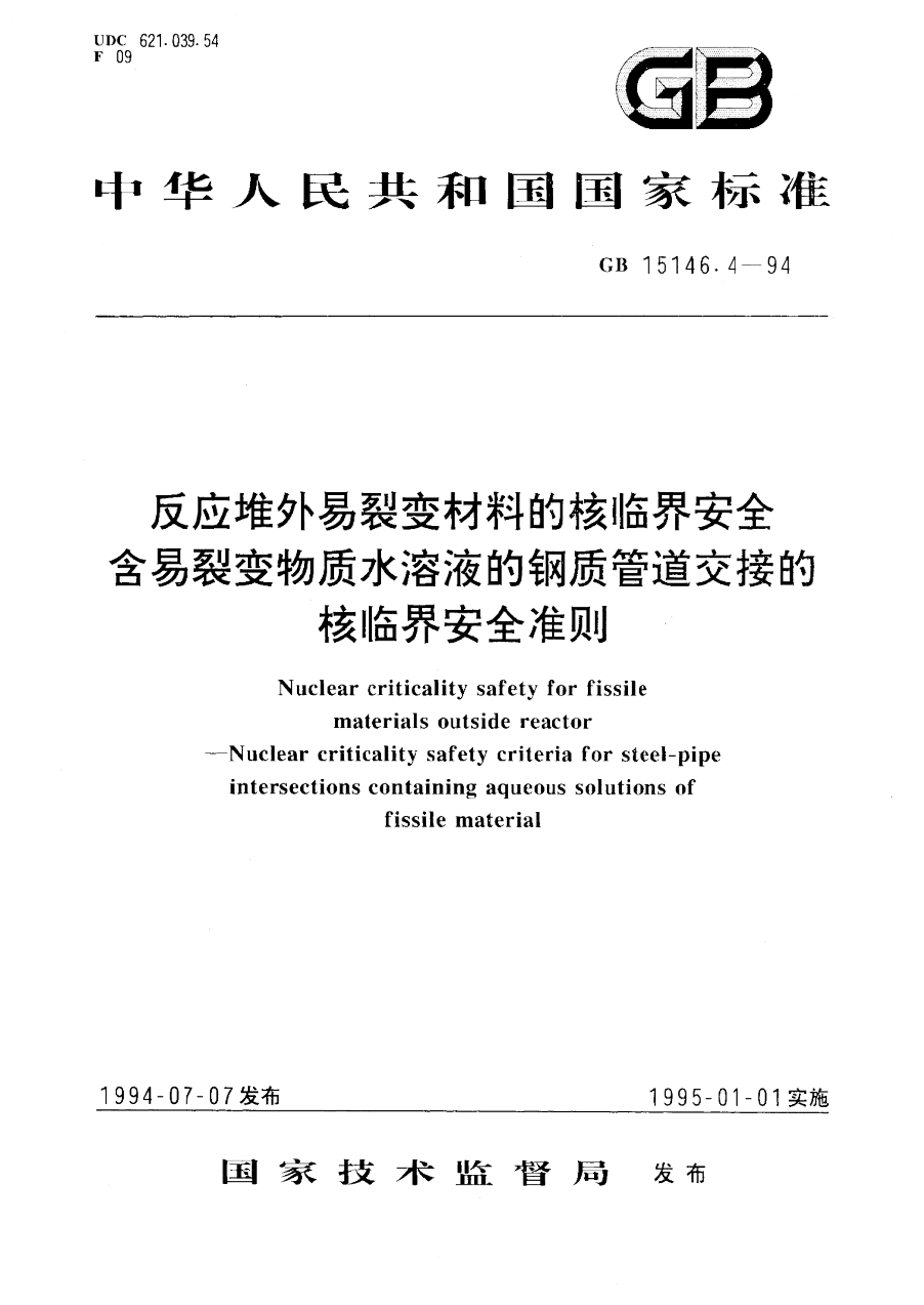 GB 15146.4-1994 反应堆外易裂变材料的核临界安全 含易裂变物质水溶液的钢质管道交接的核临界安全准则 PDF下载