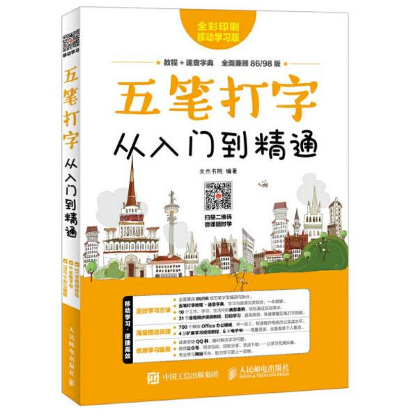 五笔打字从入门到精通 文杰书院（扫码即可观看视频教程）