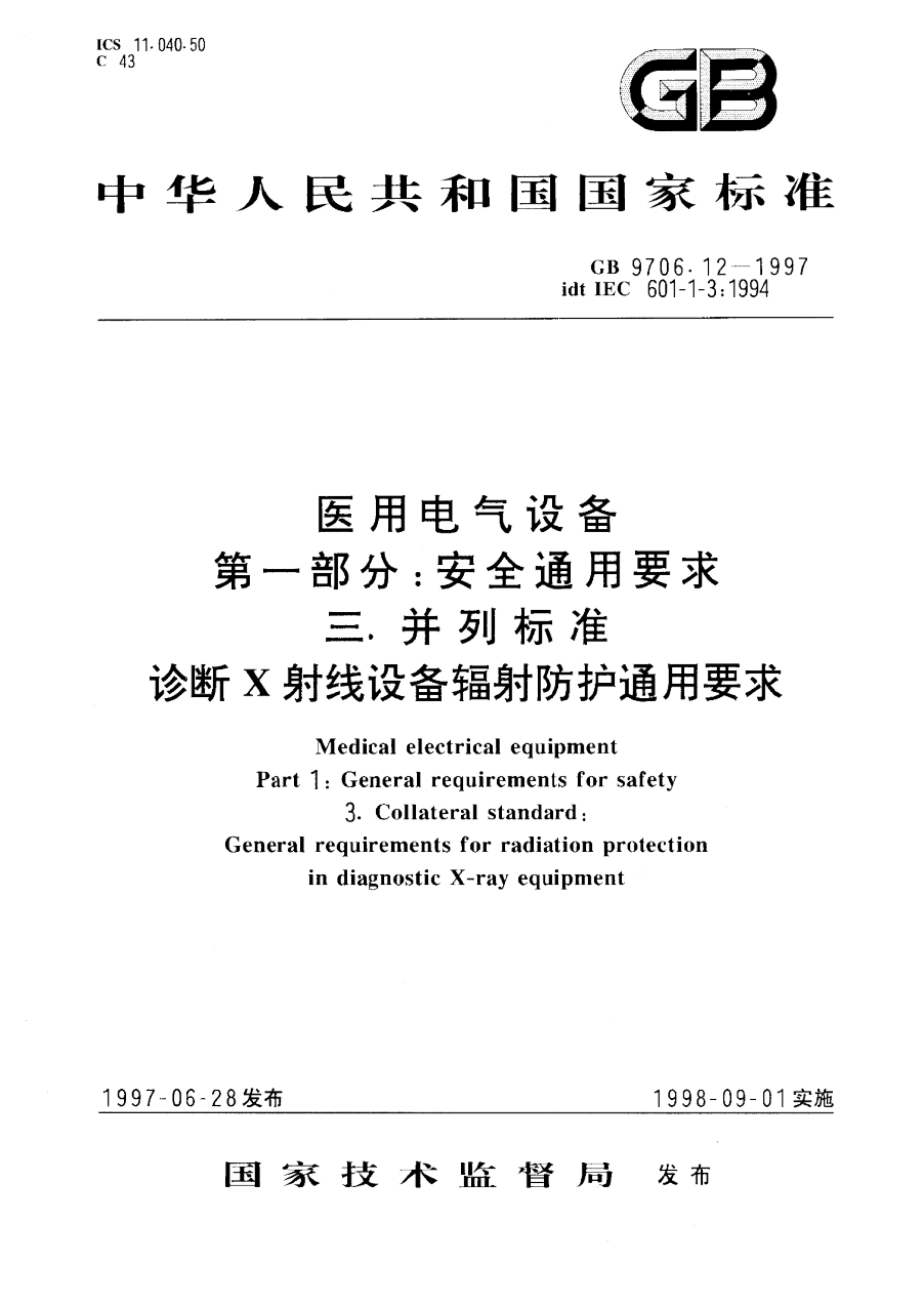 GB 9706.12-1997 医用电气设备 第一部分 安全通用要求 三、并列标准 诊断X射线设备辐射防护通用要求 PDF下载