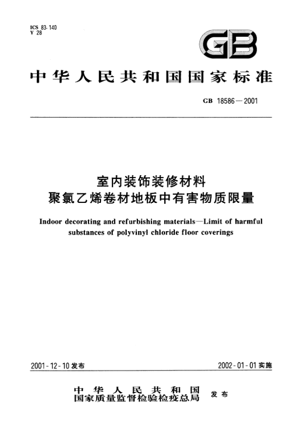 GB 18586-2001 室内装饰装修材料 聚氯乙烯卷材料地板中有害物质限量 PDF下载