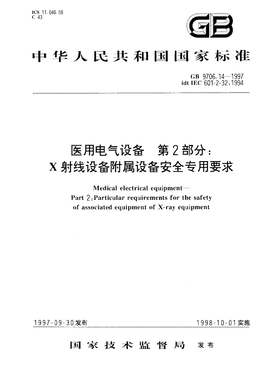 GB 9706.14-1997 医用电气设备 第二部分 X射线设备附属设备安全专用要求 PDF下载