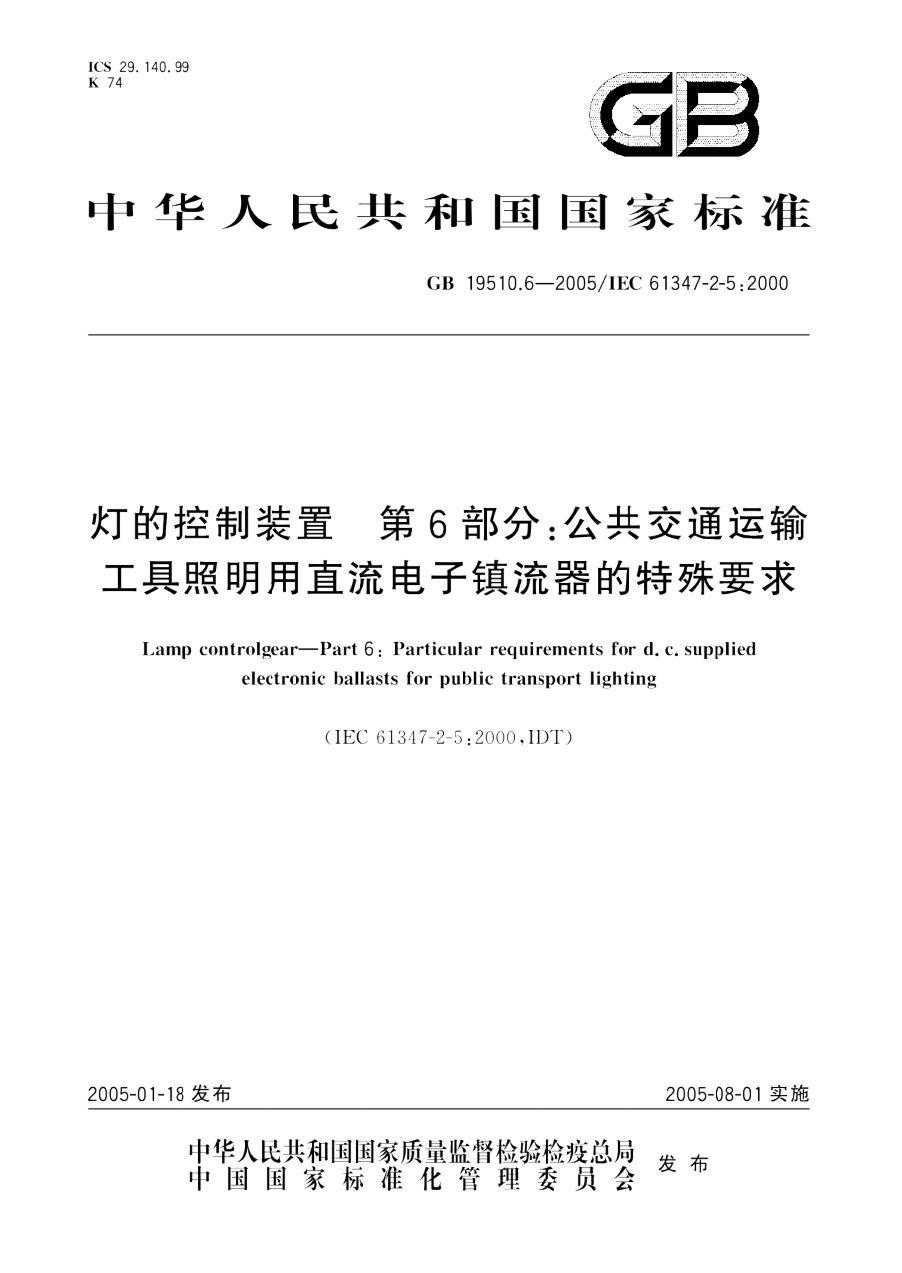 GB 19510.6-2005 灯的控制装置 第6部分 公共交通运输工具照明用直流电子镇流器的特殊要求 PDF下载