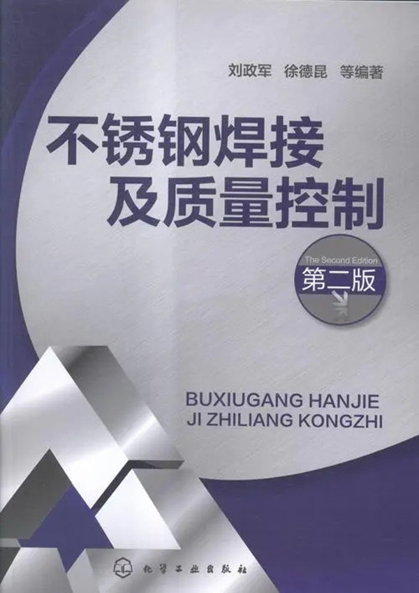 不锈钢焊接及质量控制（第二版）PDF