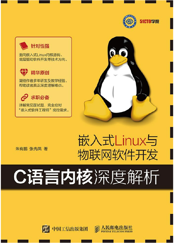 嵌入式Linux与物联网软件开发——C语言内核深度解析  PDF下载