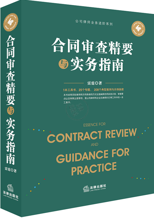 合同审查精要与实务指南  PDF下载