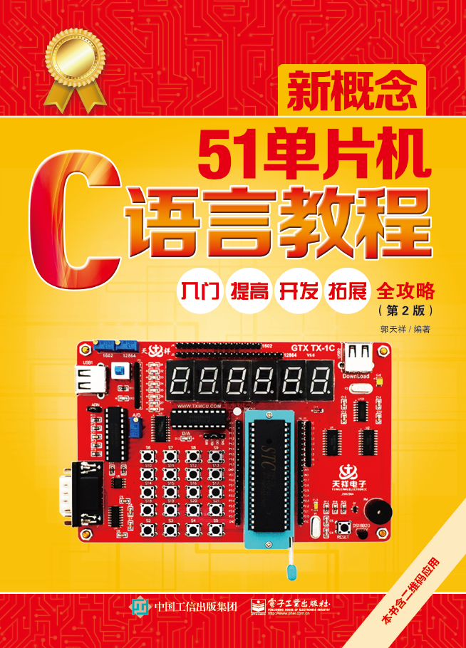 新概念51单片机C语言教程——入门、提高、开发、拓展全攻略  PDF下载
