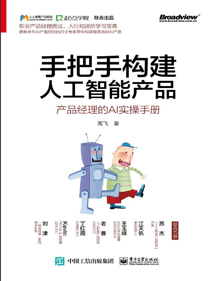手把手构建人工智能产品：产品经理的AI实操手册PDF