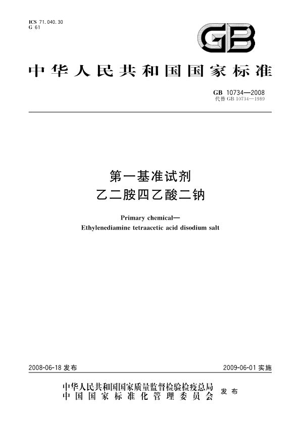 GB 10734-2008 第一基准试剂 乙二胺四乙酸二钠 PDF下载
