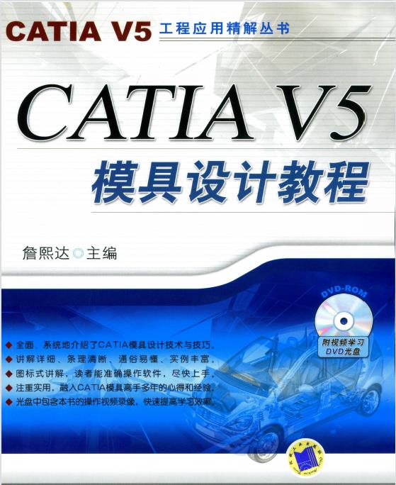CATIA V5模具设计教程PDF插图
