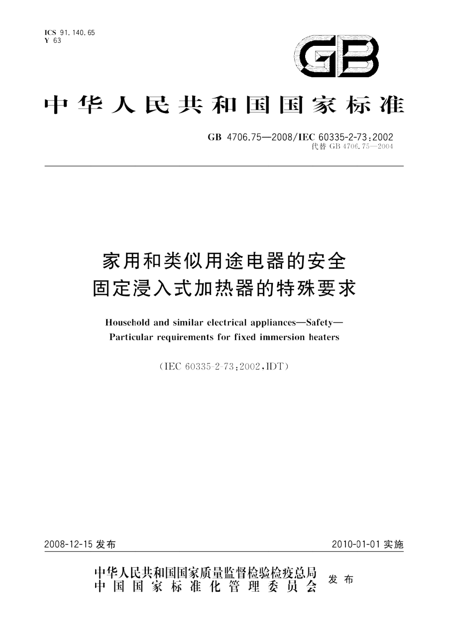 GB 4706.75-2008 家用和类似用途电器的安全 固定浸入式加热器的特殊要求 PDF下载插图