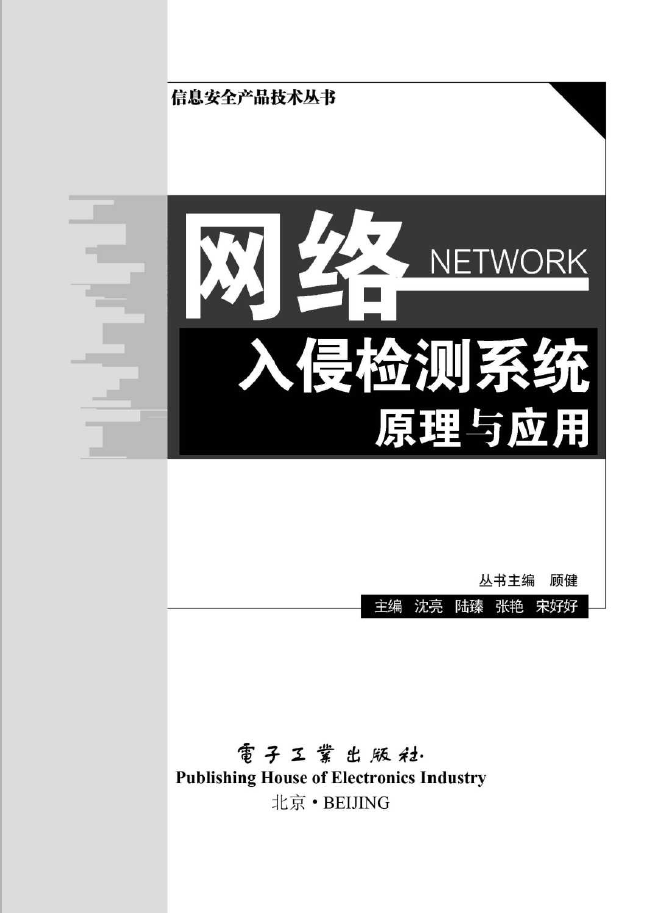 网络入侵检测系统原理与应用  PDF下载