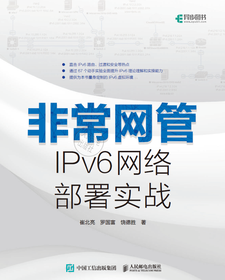 非常网管.IPv6网络部署实战  PDF下载