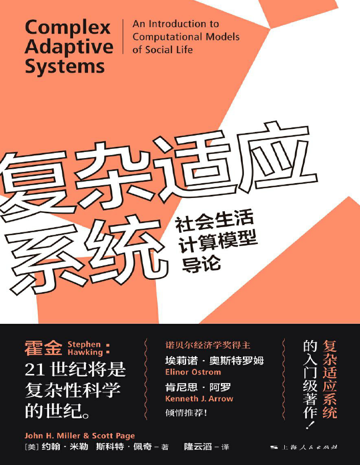 复杂适应系统:社会生活计算模型导论  PDF下载