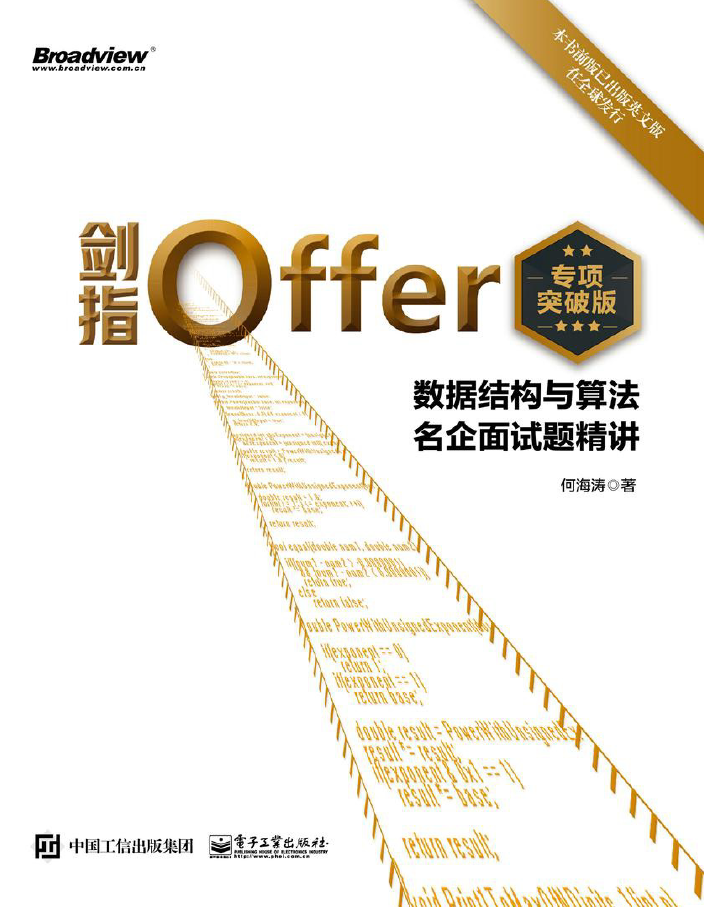 剑指Offer(专项突破版):数据结构与算法名企面试题精讲  PDF下载