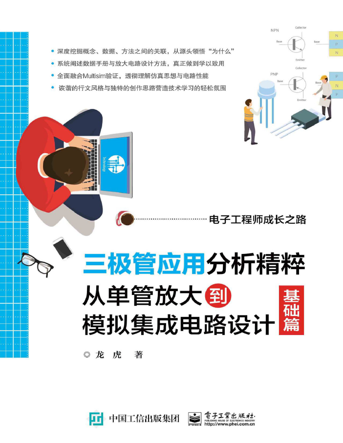 三极管应用分析精粹:从单管放大到模拟集成电路设计(基础篇)  PDF下载