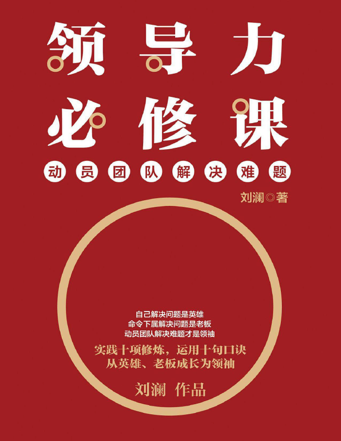 领导力必修课：动员团队解决难题  PDF下载