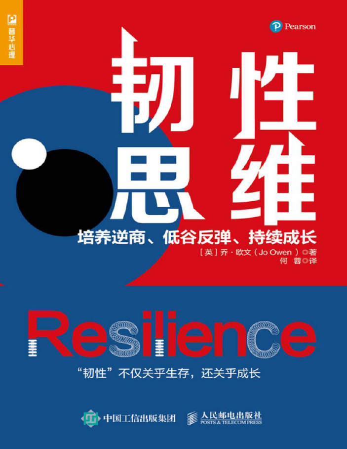 韧性思维:培养逆商、低谷反弹、持续成长  PDF下载