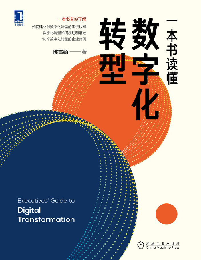 一本书读懂数字化转型  PDF下载