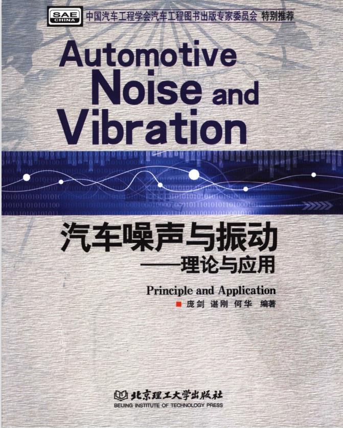 汽车噪声与振动：理论与应用PDF