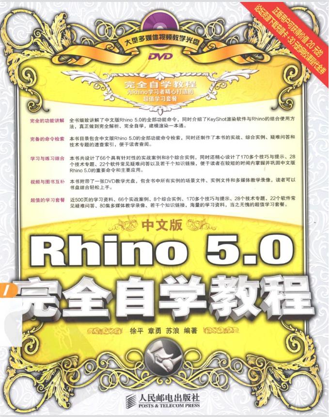 中文版Rhino 5 0完全自学教程