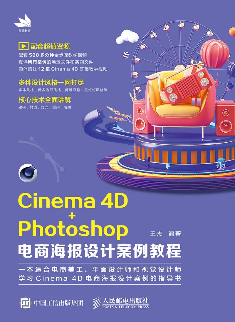 Cinema 4D+Photoshop电商海报设计案例教程