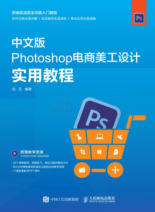 中文版Photoshop电商美工设计实用教程 （书中第51页获取配套资料）PDF