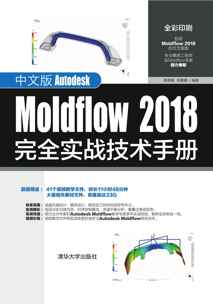 中文版Autodesk Moldflow 2018完全实战技术手册（扫书中码获取配套素材）PDF