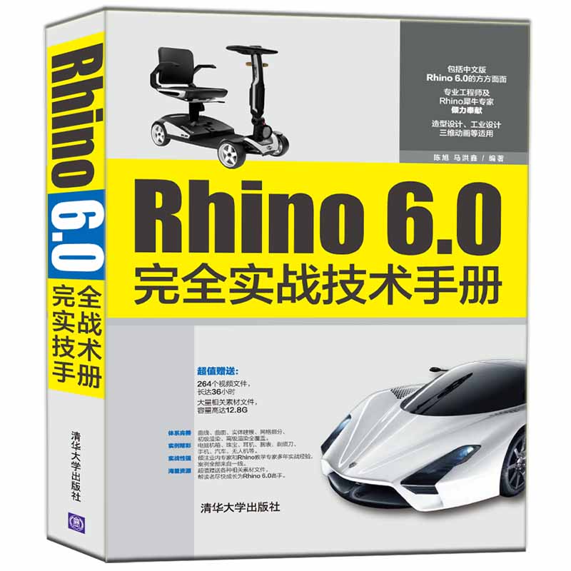 Rhino 6.0完全实战技术手册(PDF+epub+视频教学+素材)插图