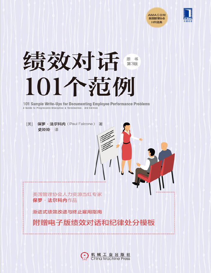 绩效对话101个范例(原书第3版)  PDF下载