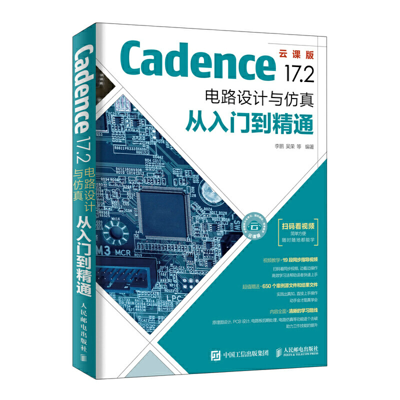 PCB设计书籍-Cadence 17.2电路设计与仿真从入门到精通：云课版( 扫码看视频)