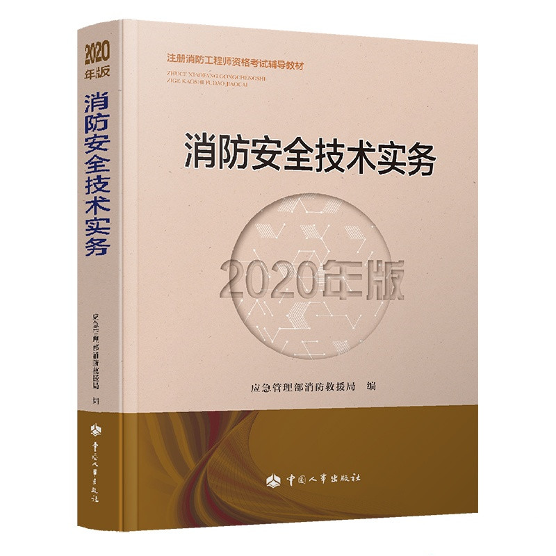 【考试必备】消防工程师2020教材 一级消防工程师 消防安全技术实务（2020年版）PDF
